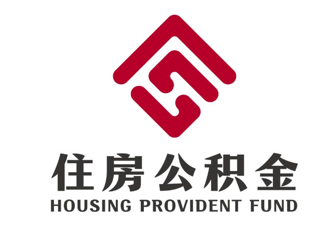 易县住房公积金代提