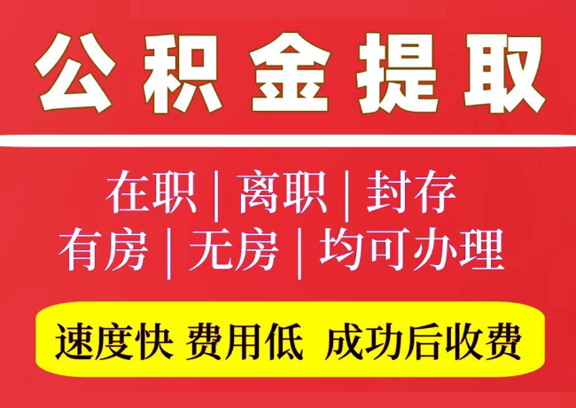 易县国管公积金代提